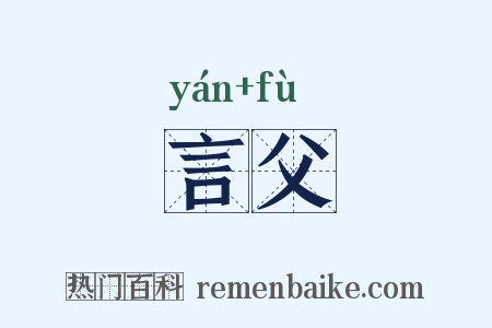 言父是什么意思的图片